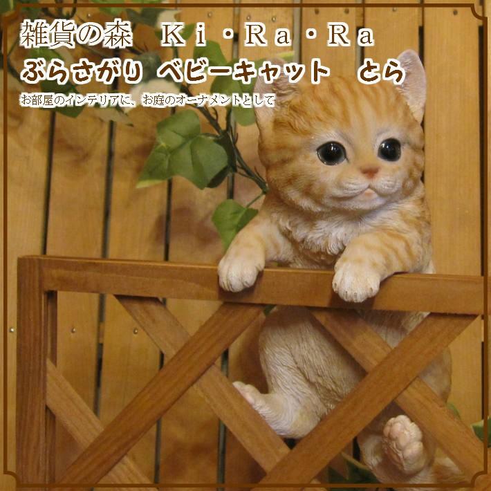 置物 動物 可愛い 猫の置物 リアル ぶらさがりベビーキャット