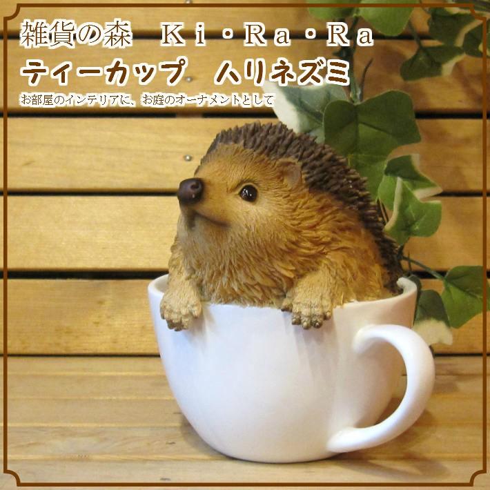 ハリネズミの置物 ティーカップ リアルなはりねずみ ヘッジホッグ