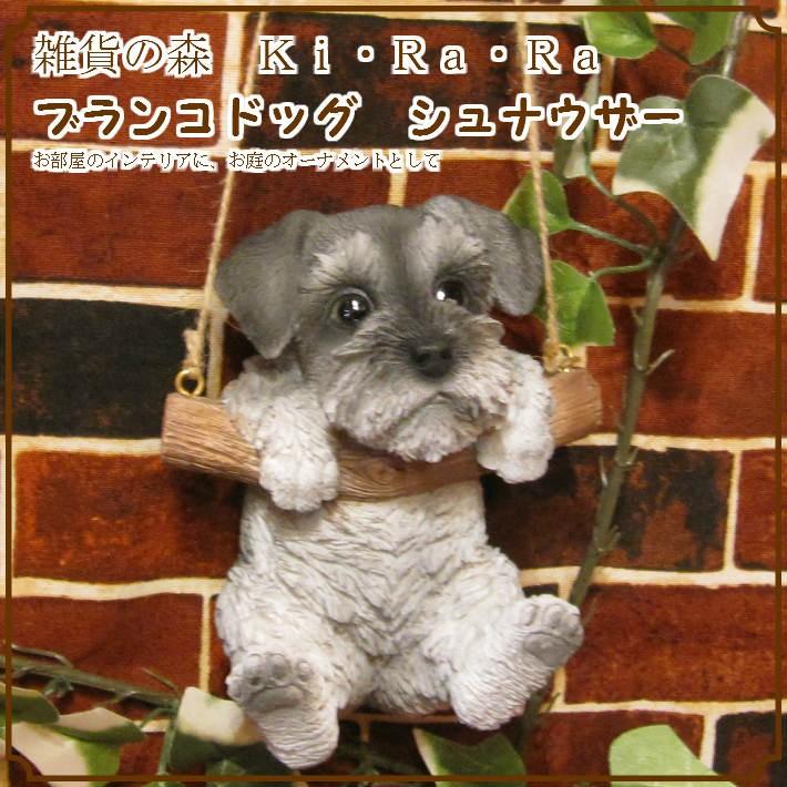 犬の置物 シュナウザー リアルな犬の置物 ブランコドッグ ａタイプ 子いぬのフィギア イヌのオブジェ ガーデニング 玄関先 陶器 雑貨の森 Ki Ra Ra Yahoo 店 通販 Yahoo ショッピング