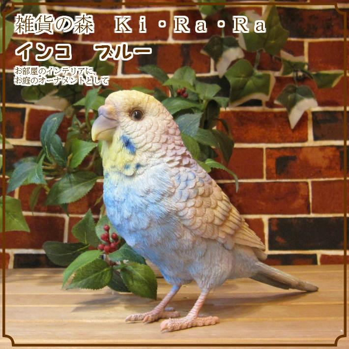 置物 動物 可愛い 鳥の置物 セキセイインコ 大 ブルー リアル トリの