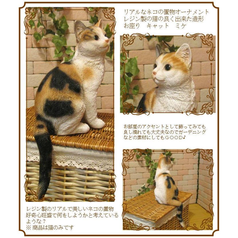 置物 動物 可愛い 猫の置物 リアル 三毛猫 お座りキャット ミケ ネコの