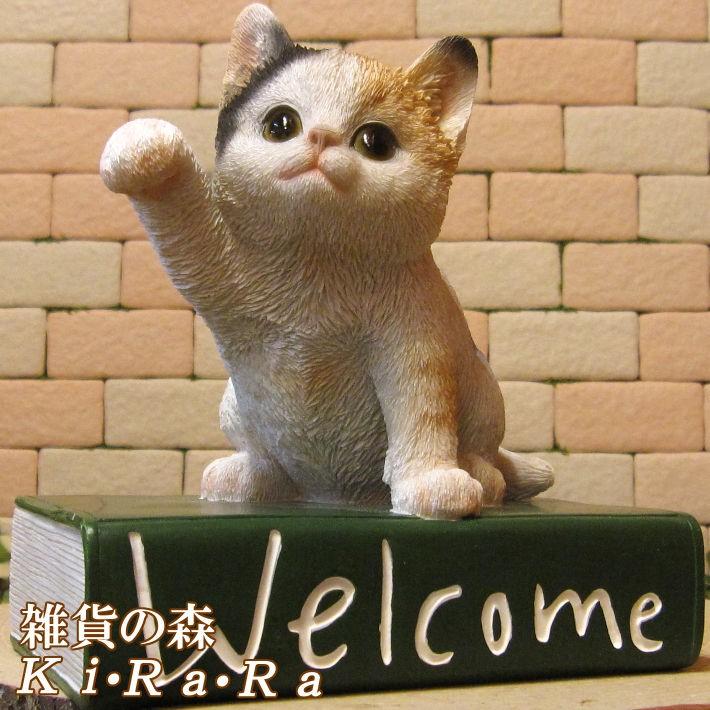置物 動物 可愛い 猫の置物 ウエルカムブック ミケ リアルな ねこ 猫雑貨 ネコのフィギア オブジェ ガーデニング ベランダアート 雑貨の森 Ki Ra Ra Yahoo 店 通販 Yahoo ショッピング