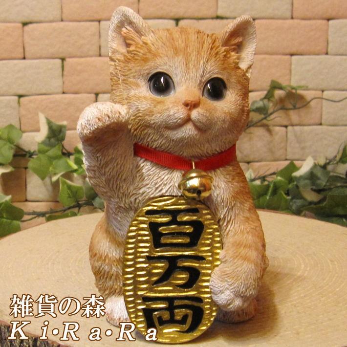 置物 動物 可愛い 猫の置物 招き猫 金招き チャトラ ねこ 縁起物