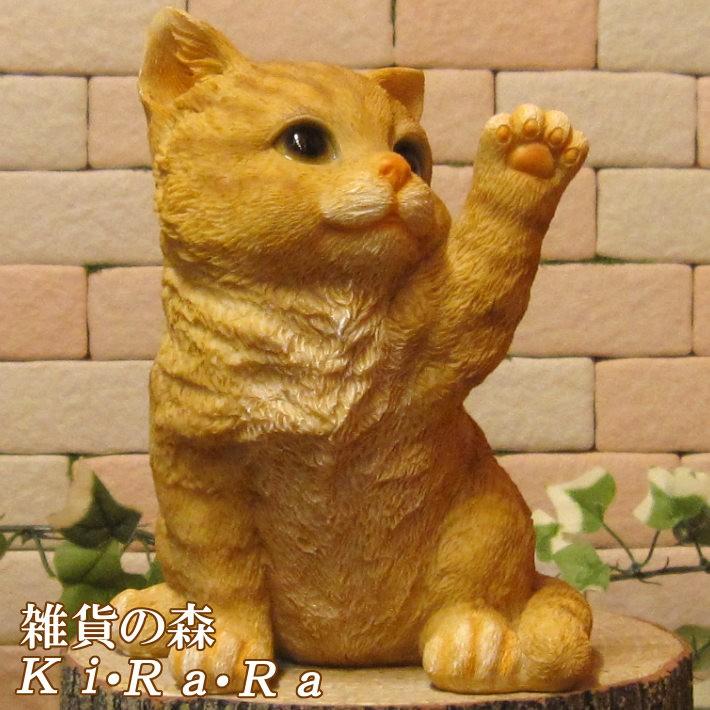 猫の置物 リアル おねだり子ネコ スモール チャトラ ネコのフィギア ねこのオブジェ キャット ガーデニング 玄関先 陶器 雑貨の森 Ki Ra Ra Yahoo 店 通販 Yahoo ショッピング