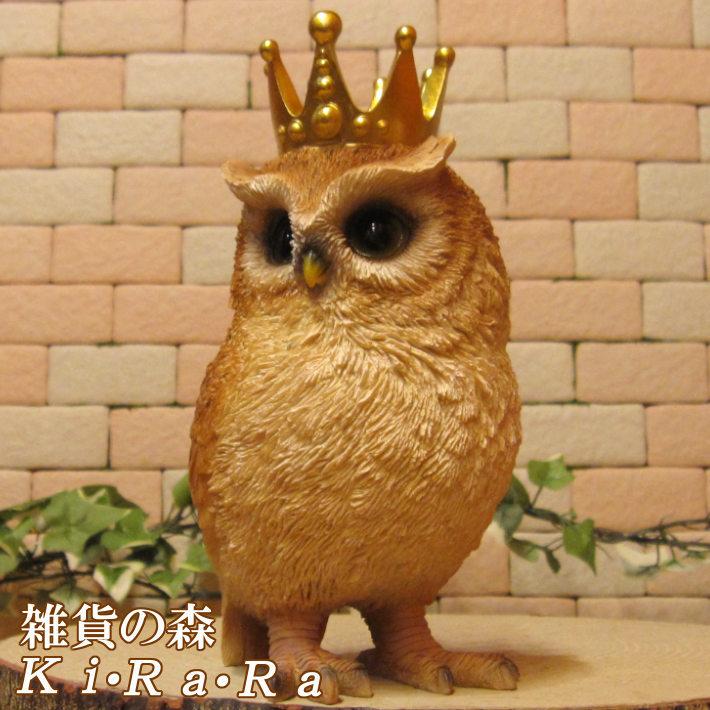 置物 動物 可愛い ふくろうの置物 クラウン オウル Aタイプ（右向き