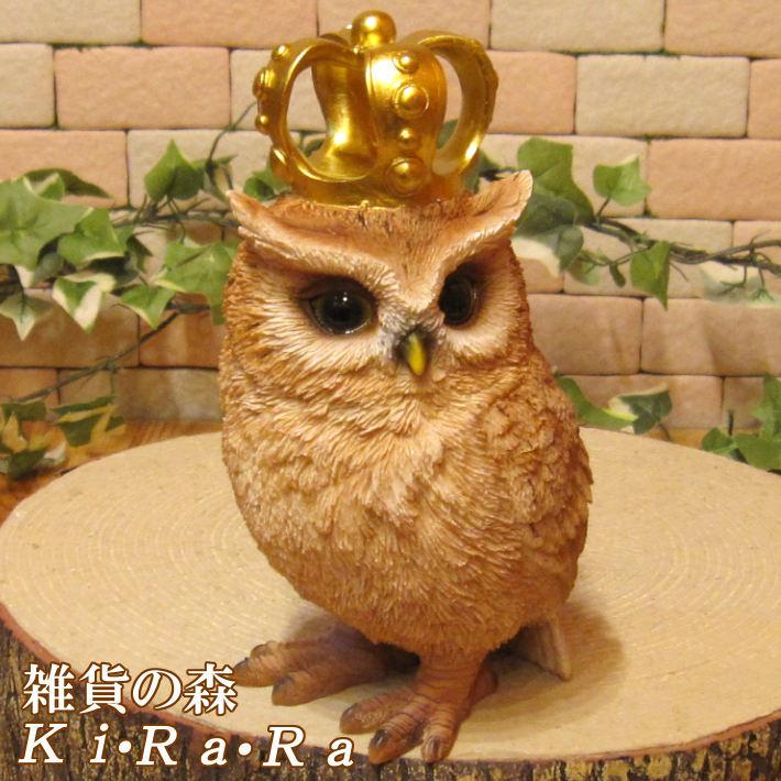 置物 動物 可愛い ふくろうの置物 クラウン オウル ｂタイプ 左向き リアル 鳥のフィギュア 不苦労 縁起物 オウルオブジェ ガーデニング 玄関先 柔らかな質感の