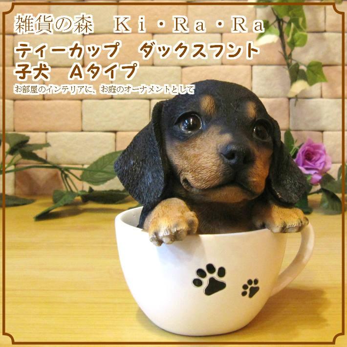 置物 動物 可愛い 犬の置物 ダックスフント リアル ティーカップドッグ