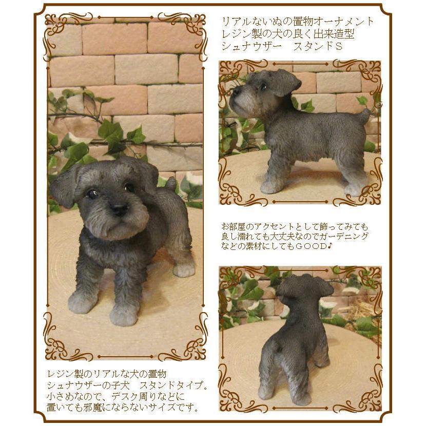 置物 動物 可愛い 犬の置物 シュナウザー スタンド スモールサイズ