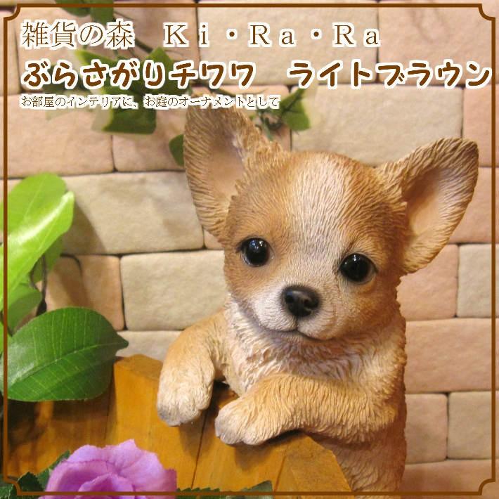 置物 動物 可愛い 犬の置物 チワワ ライトブラウン リアル 置物 動物 可愛い 犬の置物 チワワ ライトブラウン リアル