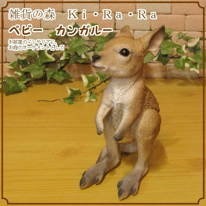 置物 動物 可愛い 動物の置物 リアルなベビーカンガルー 動物の