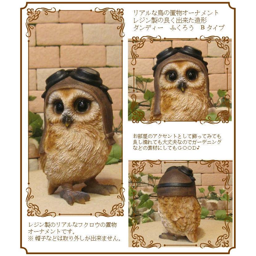 置物 動物 可愛い ふくろうの置物 ダンディー フクロウ Bタイプ 茶