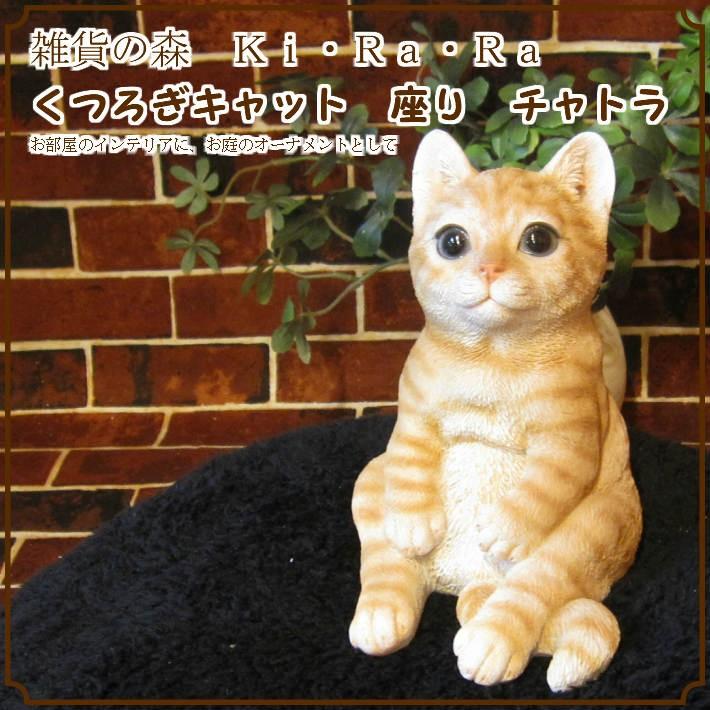 置物 動物 可愛い 猫の置物 くつろぎキャット お座り チャトラ 茶とら