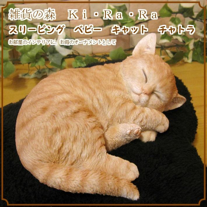 置物 動物 可愛い 猫の置物 リアル スリーピング ベビーキャット