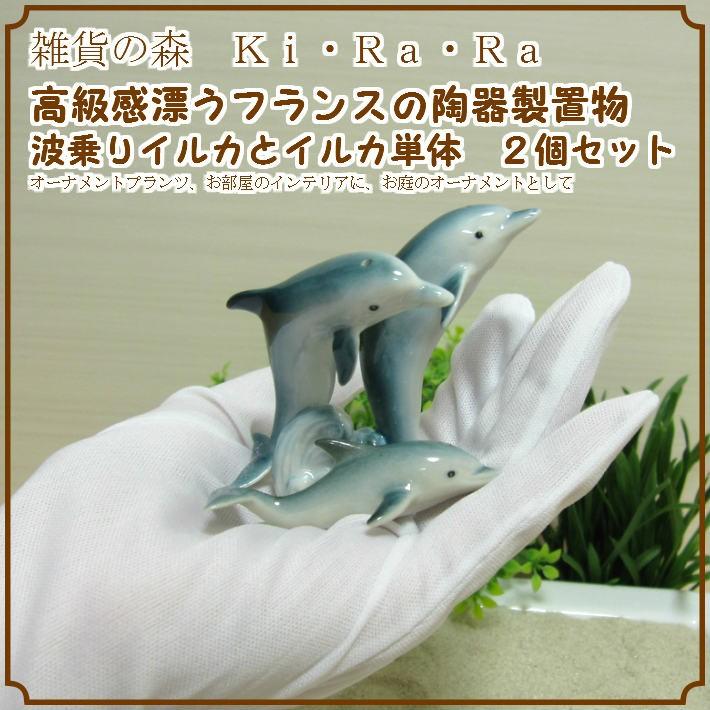 置物 動物 可愛い イルカの置物 陶器製 波乗りイルカとイルカ ２セット ミニチュア フィギュア オブジェ ガーデン デコニク オーナメントプランツ 雑貨の森 Ki Ra Ra Yahoo 店 通販 Yahoo ショッピング