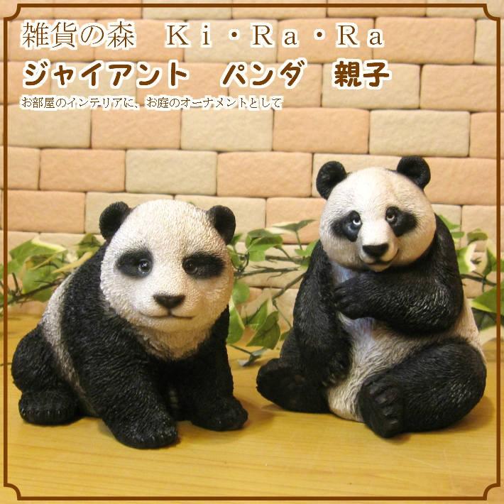 置物 動物 可愛い パンダ 置物 リアル ジャイアントパンダ 親子セット