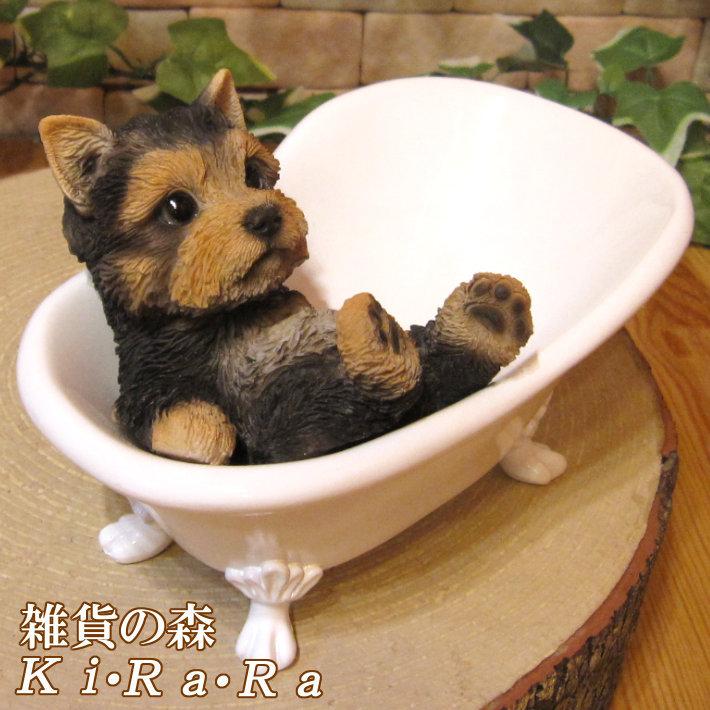 置物 動物 可愛い 犬の置物 ヨークシャーテリア バスタブ ドッグ