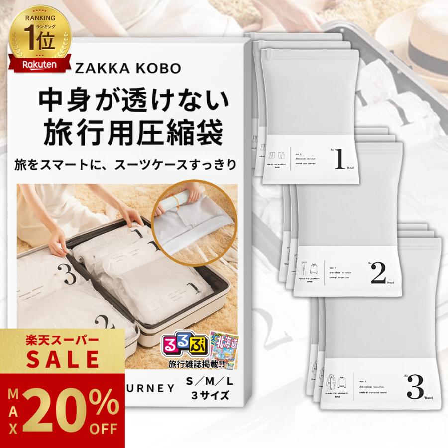 ＼期間限定 最大20%OFF!!／ 【るるぶ掲載】 圧縮袋 衣類 旅行 手巻き 衣類圧縮袋 旅行用圧縮袋 収納 トラベル 出張 ポンプ不要 便利グッズ