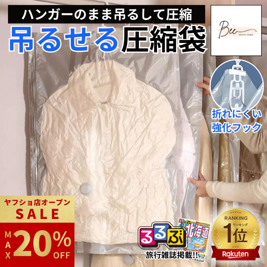 ＼オープン記念 最大20%OFFクーポン！／ 【るるぶ掲載】 吊るせる圧縮袋 ハンガー 圧縮袋 衣類 吊り下げ 衣類圧縮袋 収納 あっしゅく袋 衣類カバー 押し入れ（Yahoo!・雑貨工房Bee）