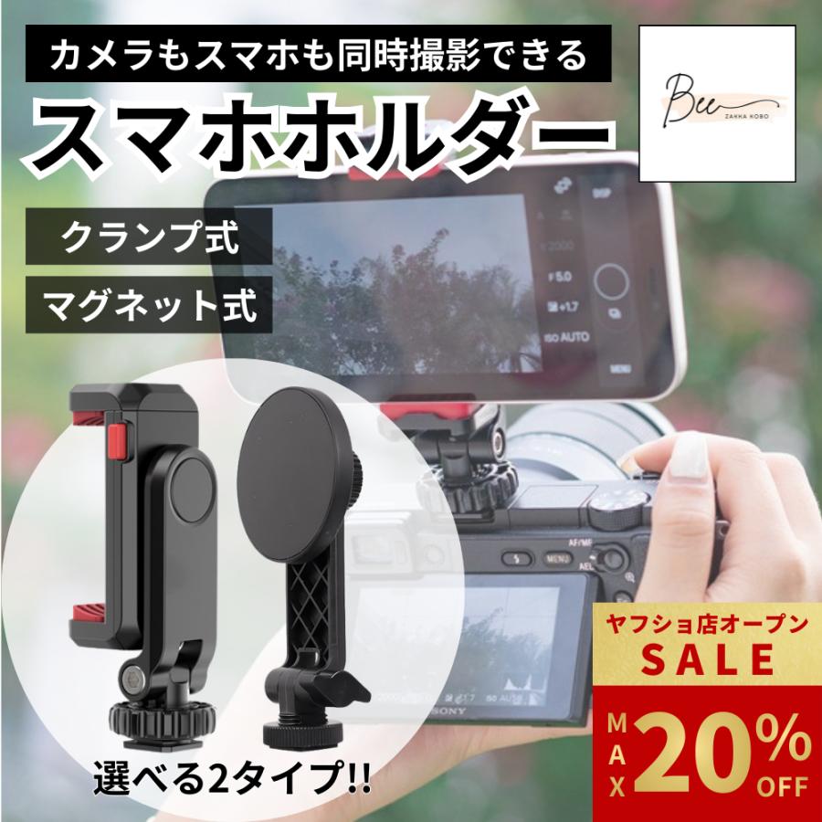 ＼オープン記念 最大20%OFFクーポン！／ カメラ用スマホホルダー 同時撮影 ダブル撮影 マグネット クリップ カメラ スマホ ビデオカメラ 三脚 スマホホルダー（Yahoo!・雑貨工房Bee）