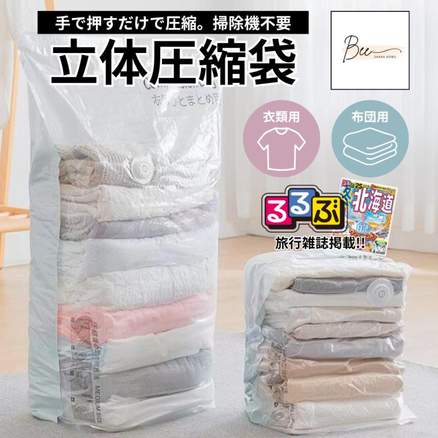 ＼オープン記念 最大20%OFFクーポン！／ 【るるぶ掲載】 立体圧縮袋 布団 衣類 ふとん 立体 圧縮袋 布団圧縮袋 衣類圧縮袋 掃除機不要 収納袋 圧縮ボックス 収納（Yahoo!・雑貨工房Bee）