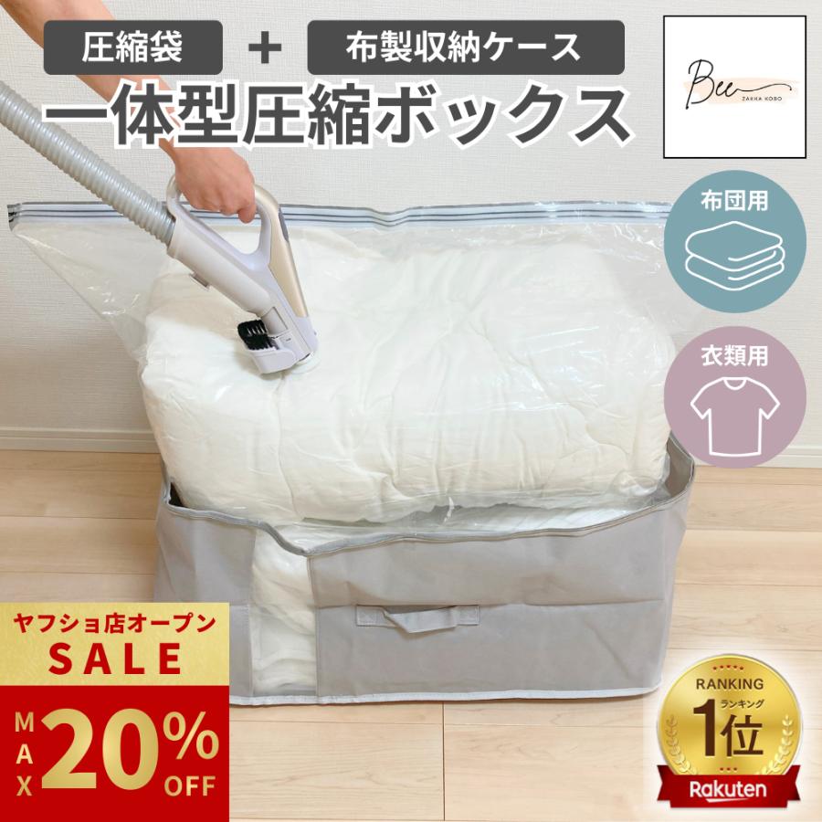＼オープン記念 最大20%OFF!!／ 【楽天1位】 圧縮一体型ボックス 圧縮袋 収納袋 収納ボックス 布団圧縮袋 衣類圧縮袋 ふとん 衣類 収納 掃除機 圧縮 一体型BOX（Yahoo!・雑貨工房Bee）