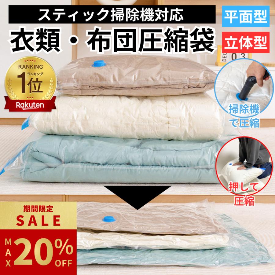＼期間限定 最大20%OFF!!／ 布団圧縮袋 衣類圧縮袋 立体圧縮袋 ふとん 圧縮袋 衣類 旅行 収納 収納袋 大掃除 衣替え 引っ越し 掃除機対応 真空