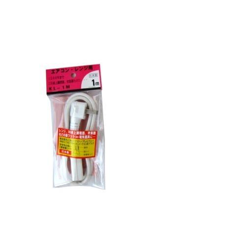 高ワット器具用延長コード 1m 格安 価格でご提供いたします