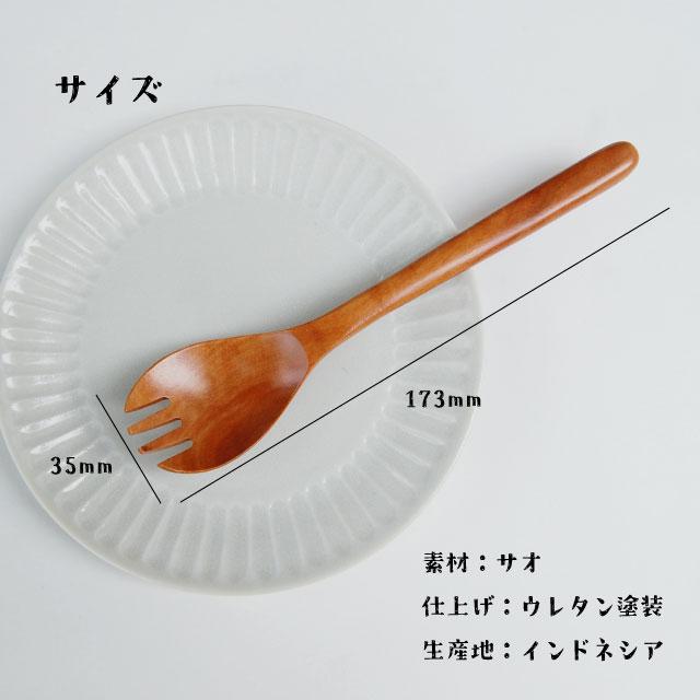 ス・フォーク(先割れスプーン) サオ カトラリー 木製 サオ材 先割れ