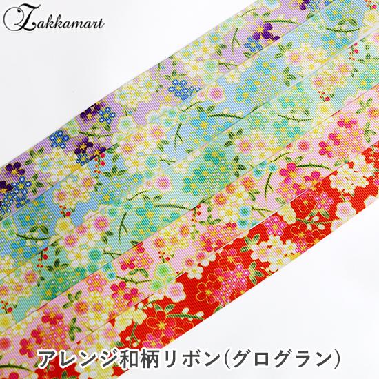リボン グログラン 和柄 和風 アレンジ カスタマイズ アレンジ和柄 