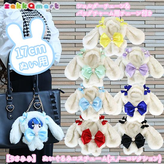 うさみみ ぬいふく ぬい服 お着替え ファー 【うさみみ】ぬいぐるみ