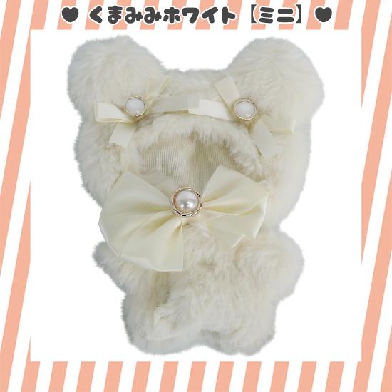 39 ぬい服 バッグ＋ショルダー追加 くま オフホワイト 15〜 16cm くまみみ ぬいふく ぬい服 お着替え ファー ミニサイズ【くま