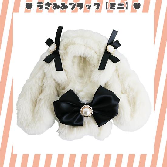 うさみみ ぬいふく ぬい服 ファー ミニサイズ 【うさみみ】ぬいぐるみ