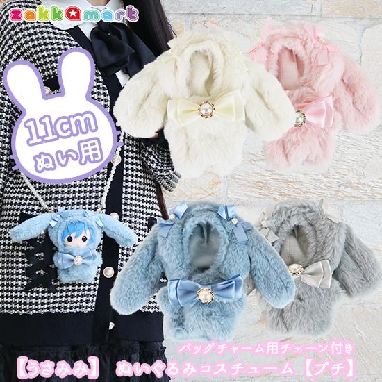ゆかりさま専用バッグチャームサイズのぬいぐるみ服 楽天市場】くまみみ ぬいぐるみ 服 ぬいふく ぬい服 着せ替え