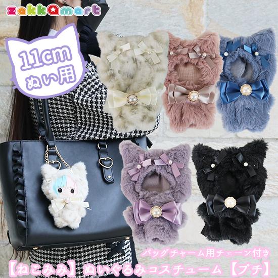 ねこみみ うさみみ ぬいふく ぬい服 コスチューム 洋服 ファー ねこみみ うさみみ ぬいふく ぬい服 コスチューム 洋服 ファー
