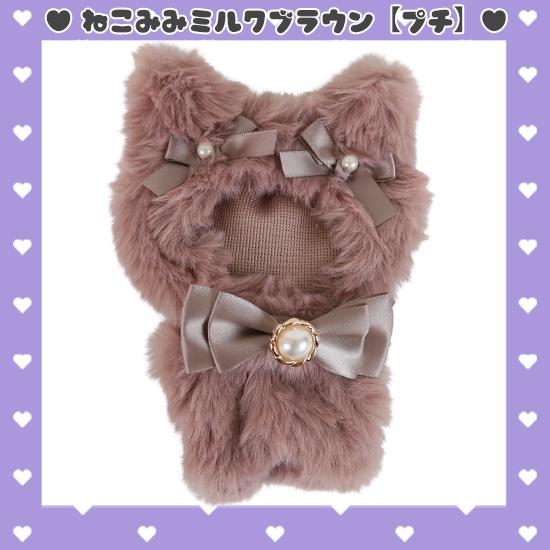 ねこみみ うさみみ ぬいふく ぬい服 コスチューム 洋服 ファー プチ