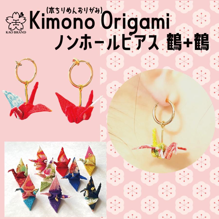 本ちりめんおりがみノンホールピアス鶴と鶴 完成品 折り鶴 着物 