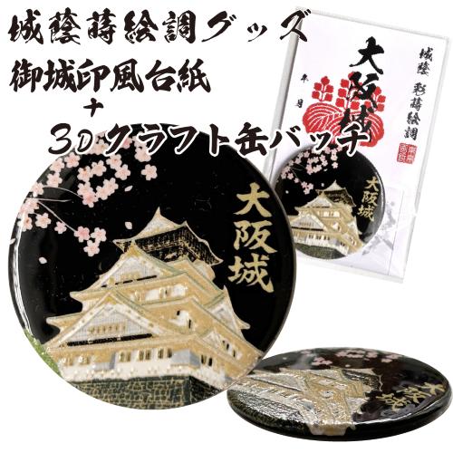 城蔭彩蒔絵調3Dクラフト缶バッチ 大阪城小田原城松江城 : ざっか菜の花