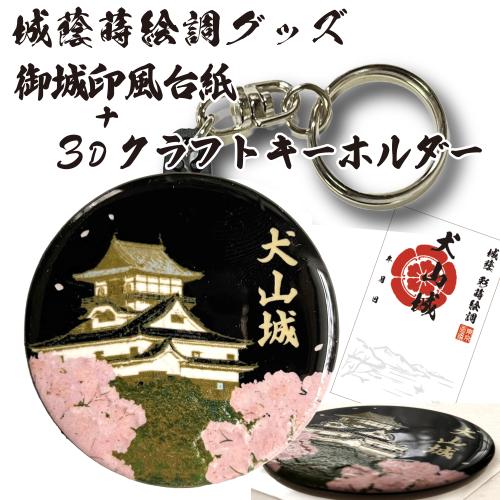 城蔭彩蒔絵調3Dクラフトキーホルダー57mm 大阪城小田原城松江城