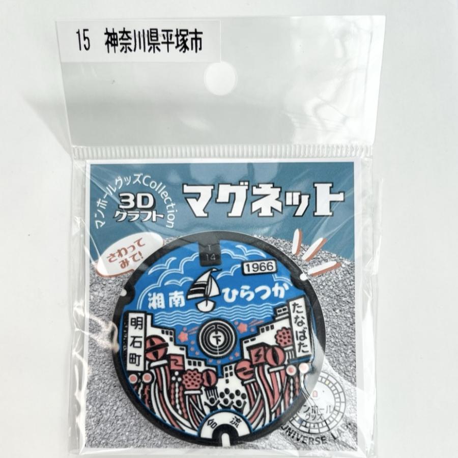 マンホールグッズ3Dクラフト缶マグネット 神奈川県平塚市 : ざっか