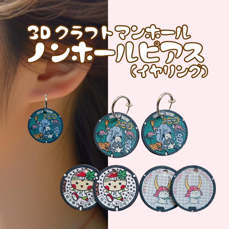 マンホールグッズ3Dクラフトノンホールピアス（＝イヤリング）B