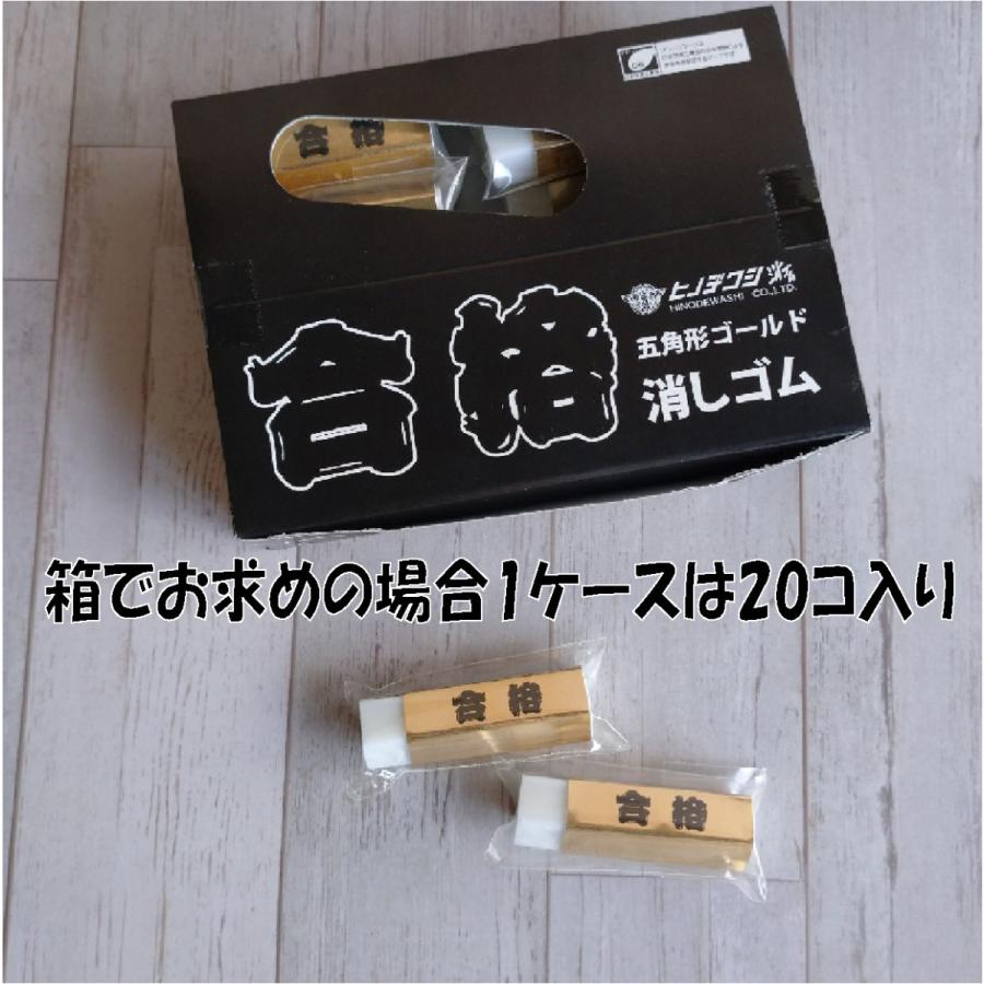 金の絶対合格 五角形ゴールド合格消しゴム5個セット 受験生合格祈願
