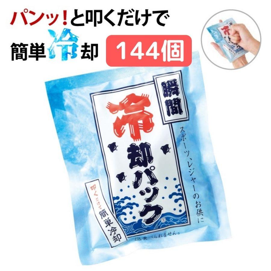 144個セット】熱中症対策グッズ 瞬間冷却パック | 冷却材 保冷剤 子供