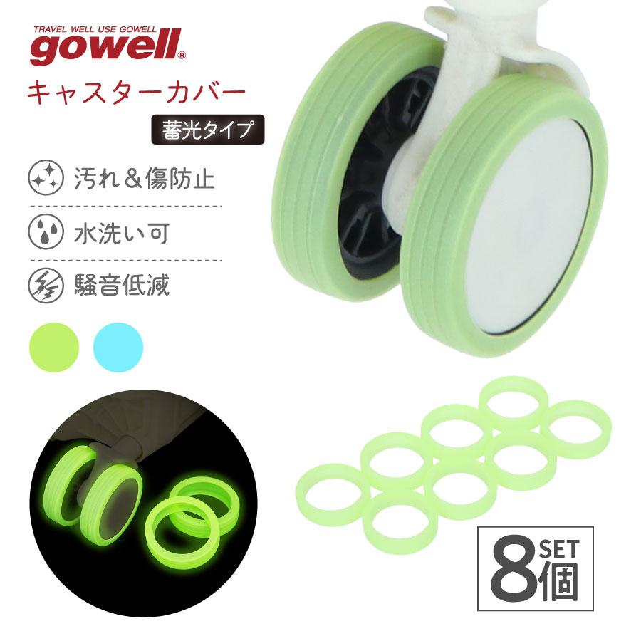 gowell（ゴーウェル） 蓄光キャスターカバー 8個入 | 静音 ストッパー