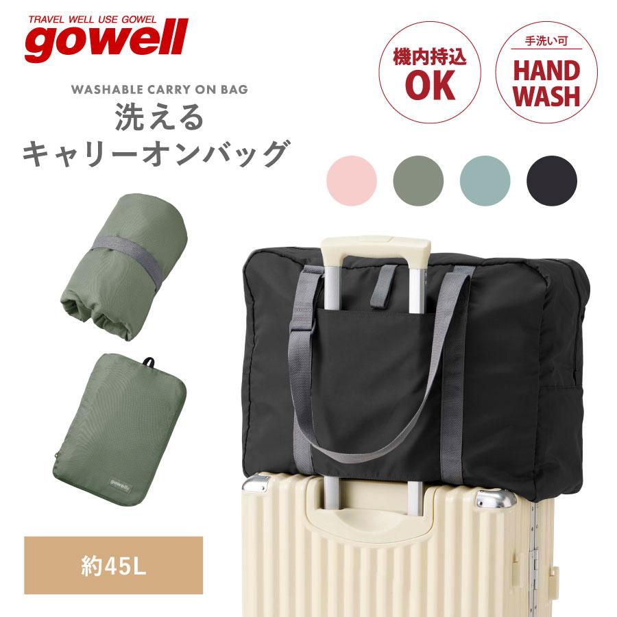 gowell（ゴーウェル） 洗えるキャリーオンバッグ 45L | トートバッグ