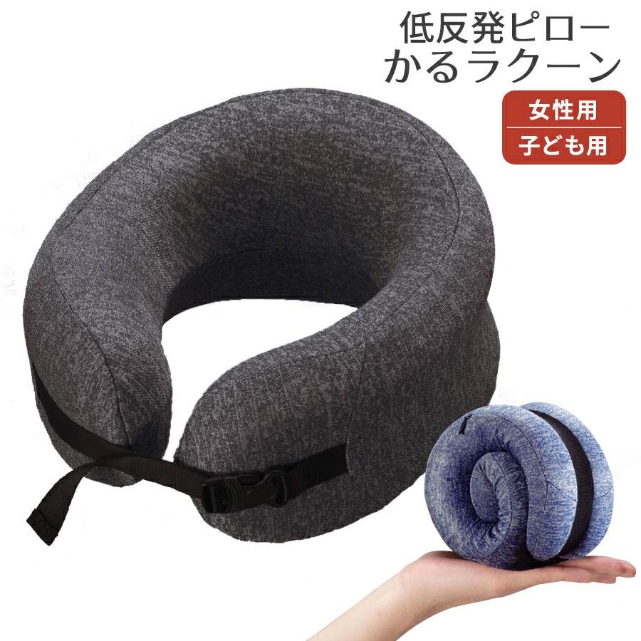 ネックピロー 低反発クッション かるラクーン女性用・子供用 | gowell 
