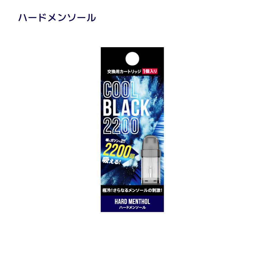 COOLBLACK2200 V2 クールブラック2200 交換用カートリッジ | 電子