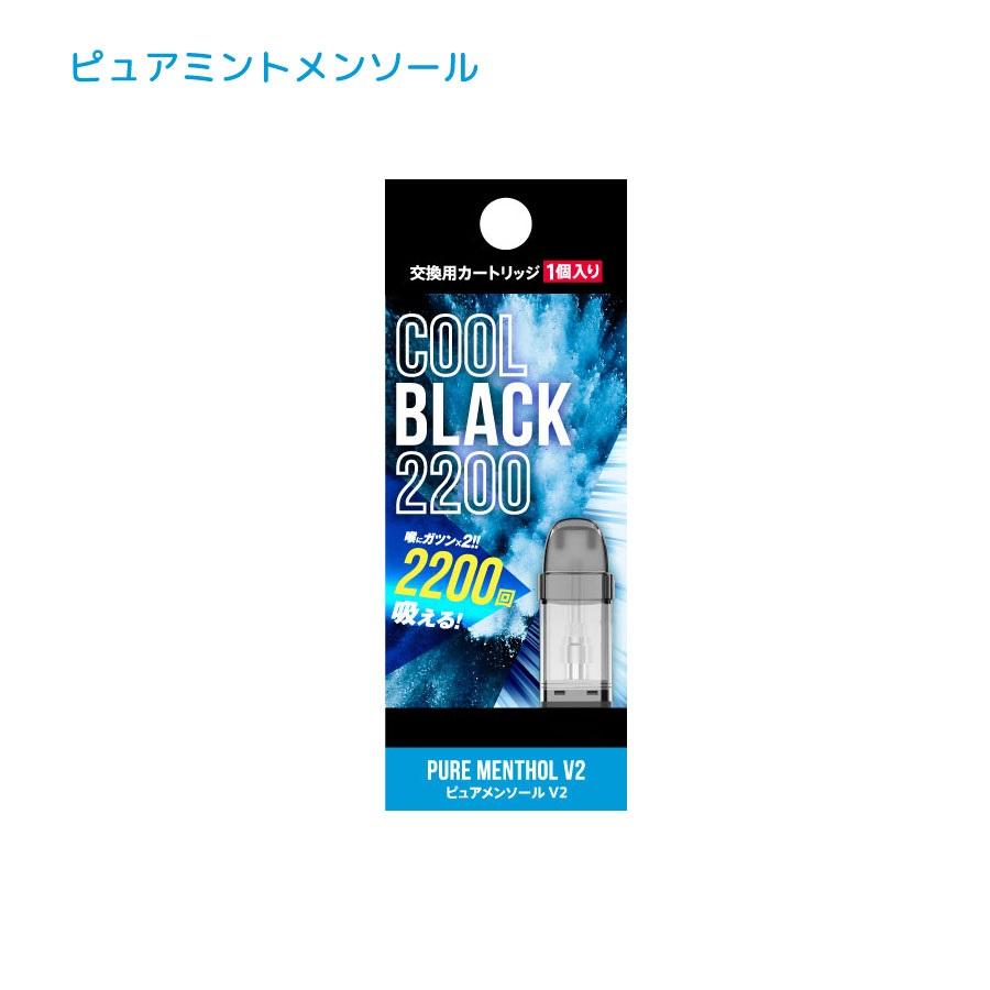 COOLBLACK2200 V2 クールブラック2200 交換用カートリッジ