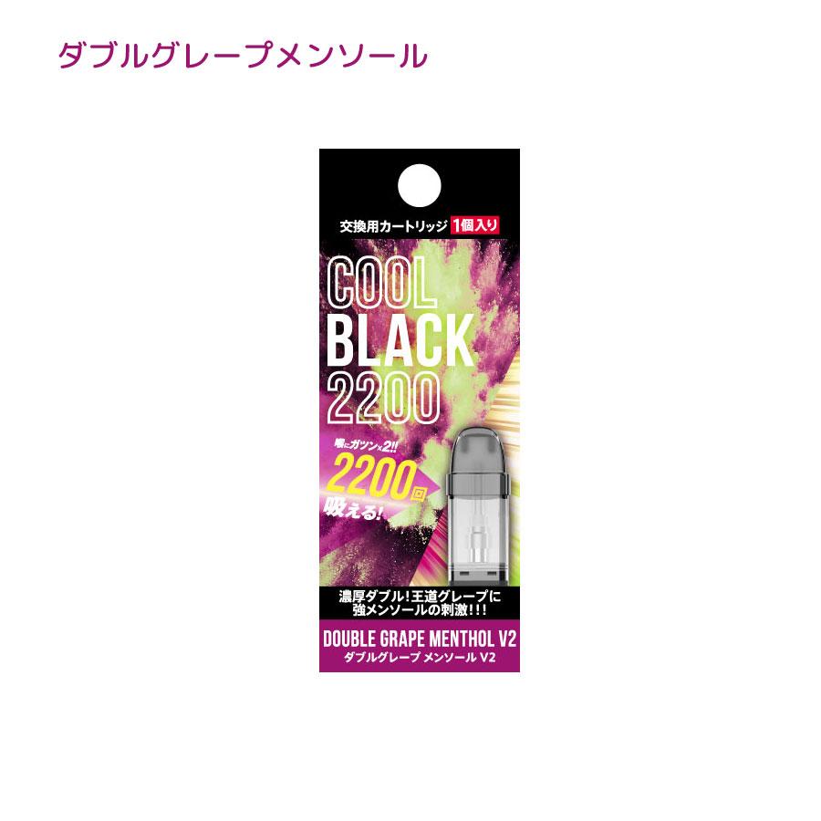 COOLBLACK2200 V2 クールブラック2200 交換用カートリッジ | 電子