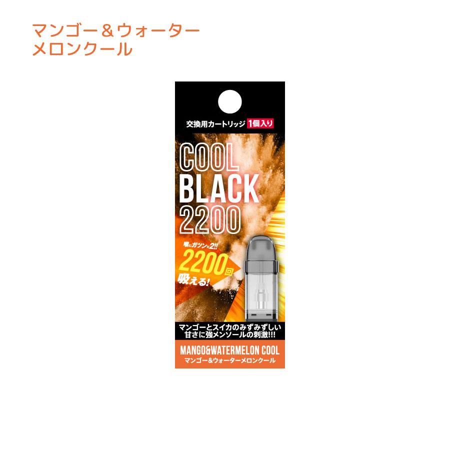 COOLBLACK2200 V2 クールブラック2200 交換用カートリッジ COOLBLACK2200 V2 クールブラック2200 交換用カートリッジ