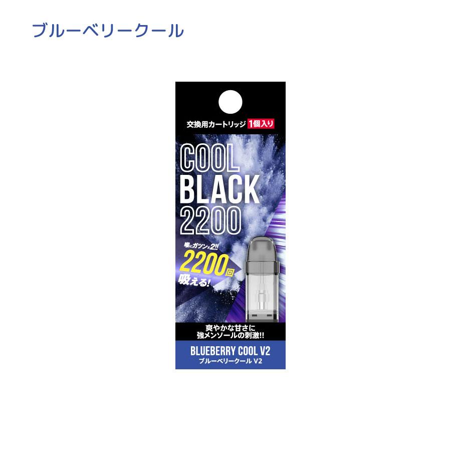 COOLBLACK2200 V2 クールブラック2200 交換用カートリッジ | 電子タバコ 禁煙 タール ニコチン 0 電子シーシャ VAPE 持運び べイプ 女性 レディース｜zakkanet｜06